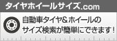 タイヤホイールサイズ.com