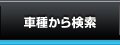 車種から検索