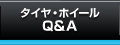 タイヤ・ホイールQ＆A