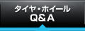 タイヤ・ホイールQ＆A