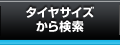 タイヤサイズから検索