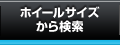 ホイールサイズから検索