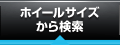 ホイールサイズから検索