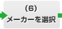 メーカーを選択